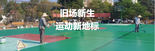 老舊籃球場(chǎng)煥新升級(jí)，鼎翔設(shè)計(jì)打造運(yùn)動(dòng)新地標(biāo)